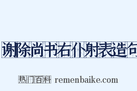 谢除尚书右仆射表造句是什么意思的图片